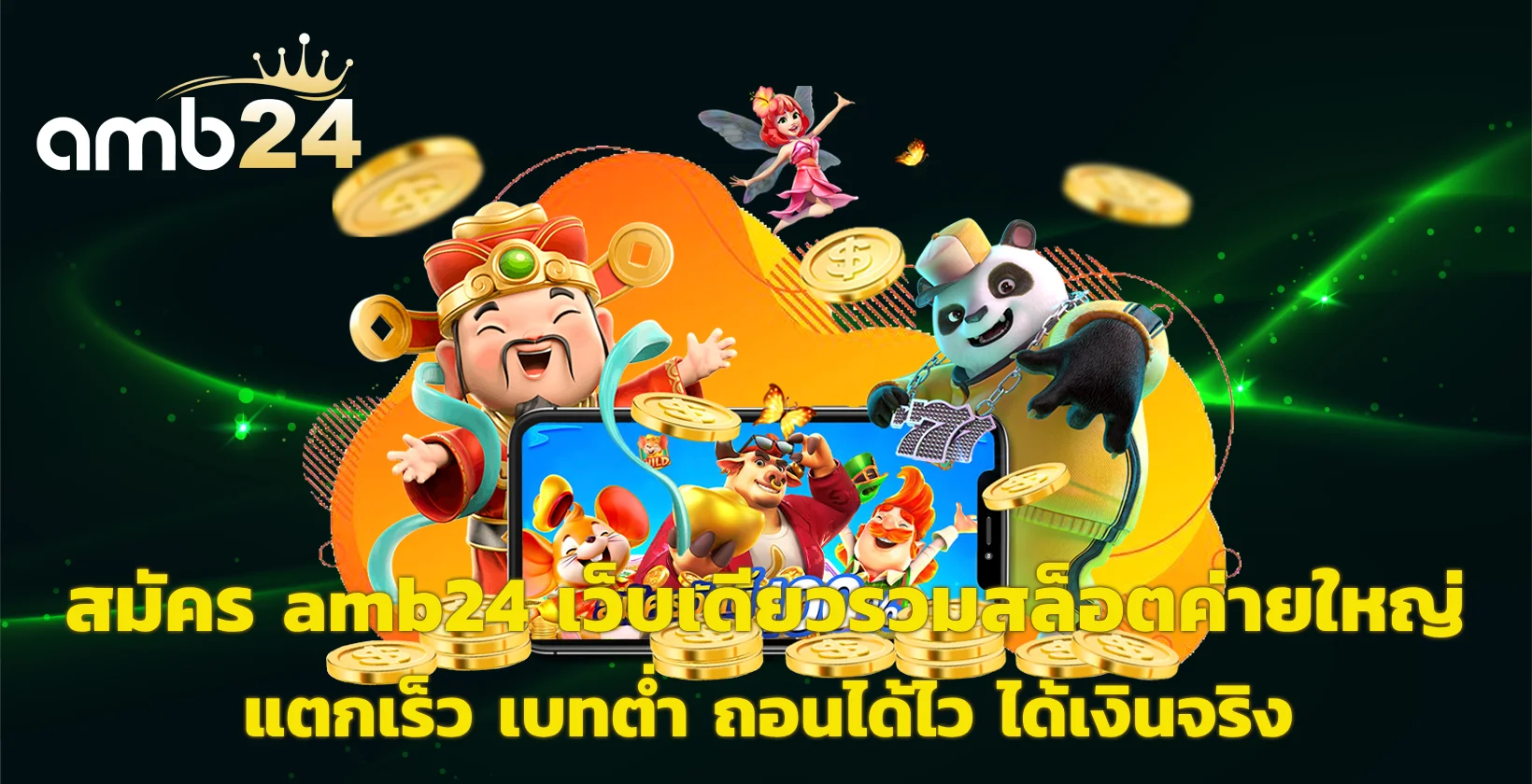 สมัคร amb24