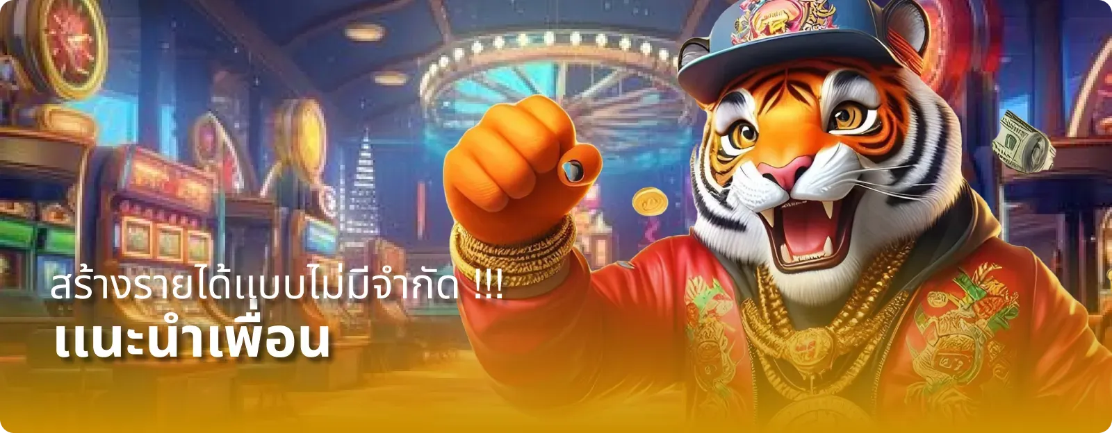 สร้างรายได้ไม่จำกัด