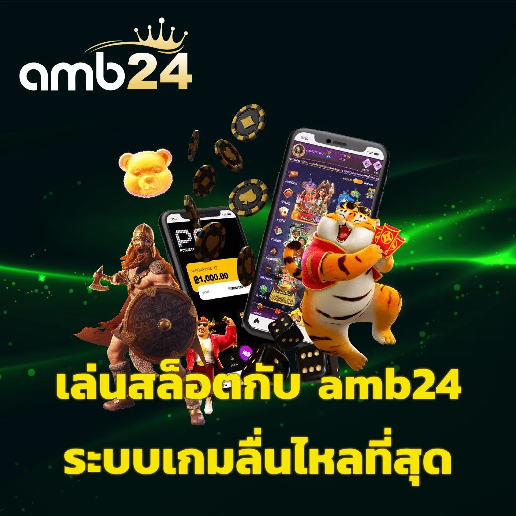 เล่นสล็อตกับ amb24 ระบบเกมลื่นไหลที่สุด เล่นไม่มีสะดุด ทุกอุปกรณ์ amb24