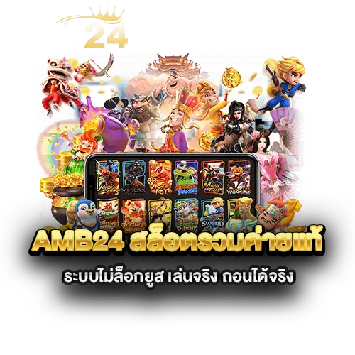 amb24-สล็อตรวมค่ายแท้-ระบบไม่ล็อกยูส-เล่นจริง-ถอนได้จริง