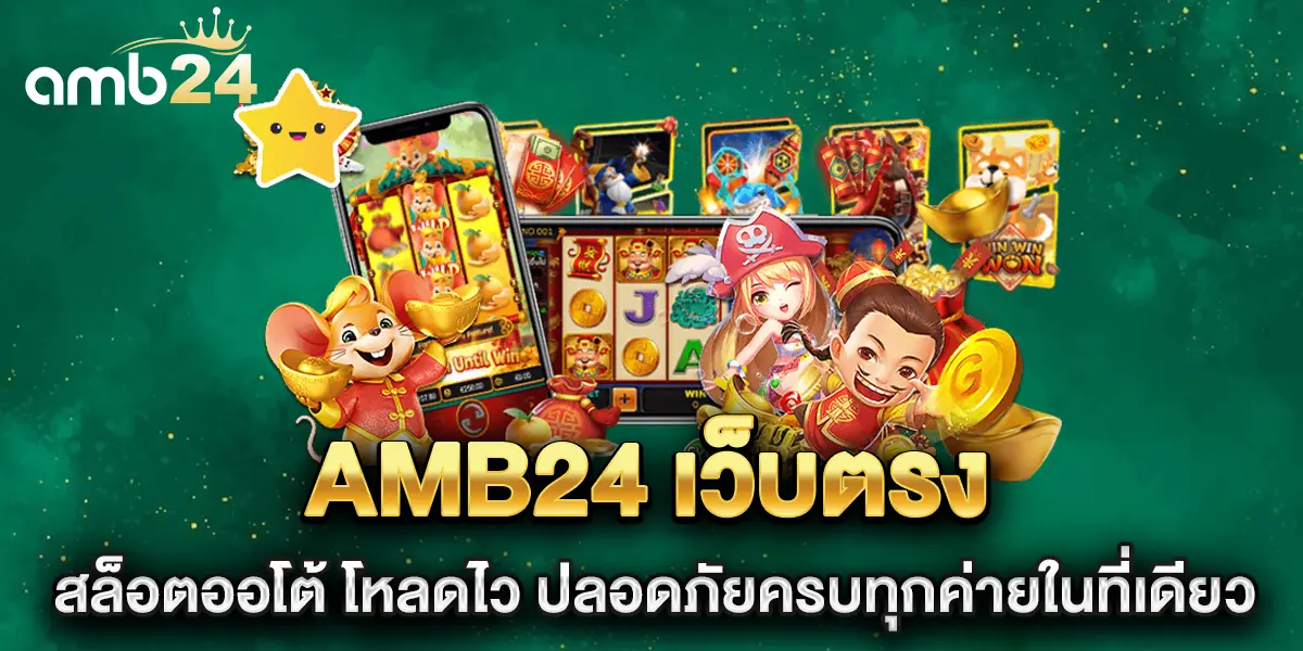 amb24-เว็บตรง-สล็อตออโต้-โหลดไว-ปลอดภัยครบทุกค่ายในที่เดียว