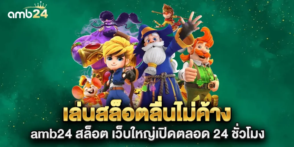 เล่นสล็อตลื่นไม่ค้าง-amb24-สล็อต-เว็บใหญ่เปิดตลอด-24-ชั่วโมง