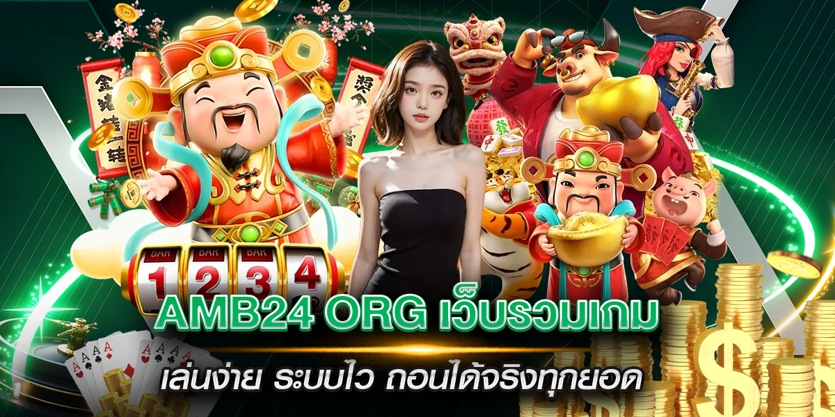amb24 org เว็บรวมเกมเล่นง่าย ระบบไว ถอนได้จริงทุกยอด