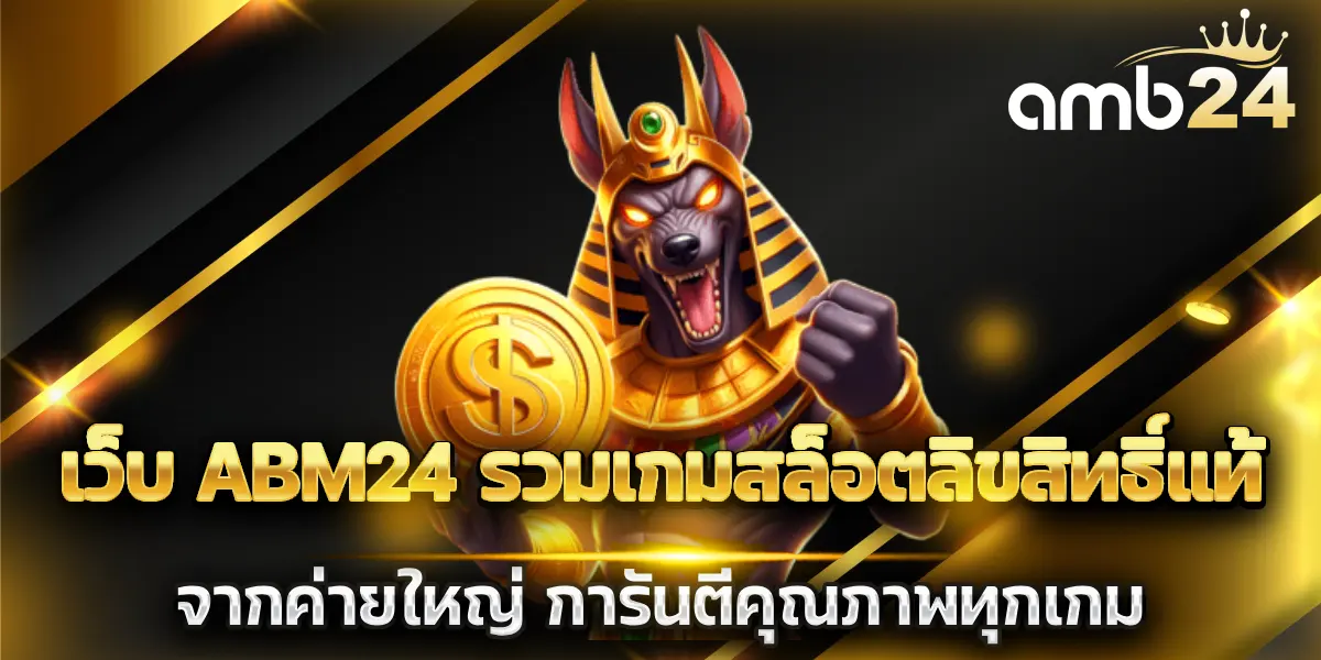 เว็บ abm24
