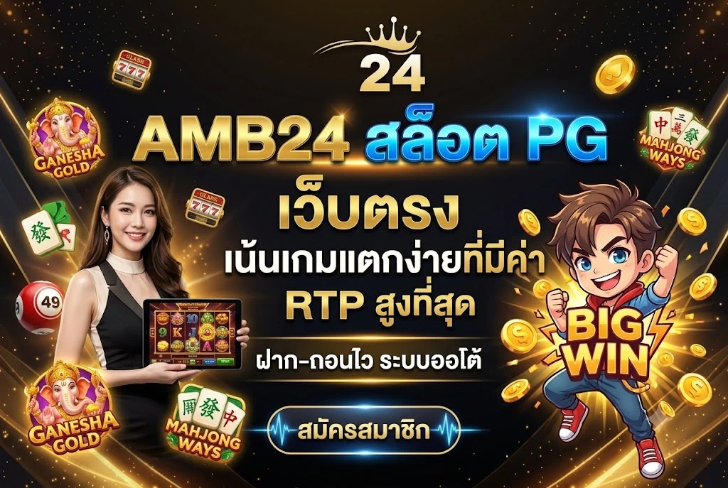 AMB24 สล็อต PG เว็บตรง