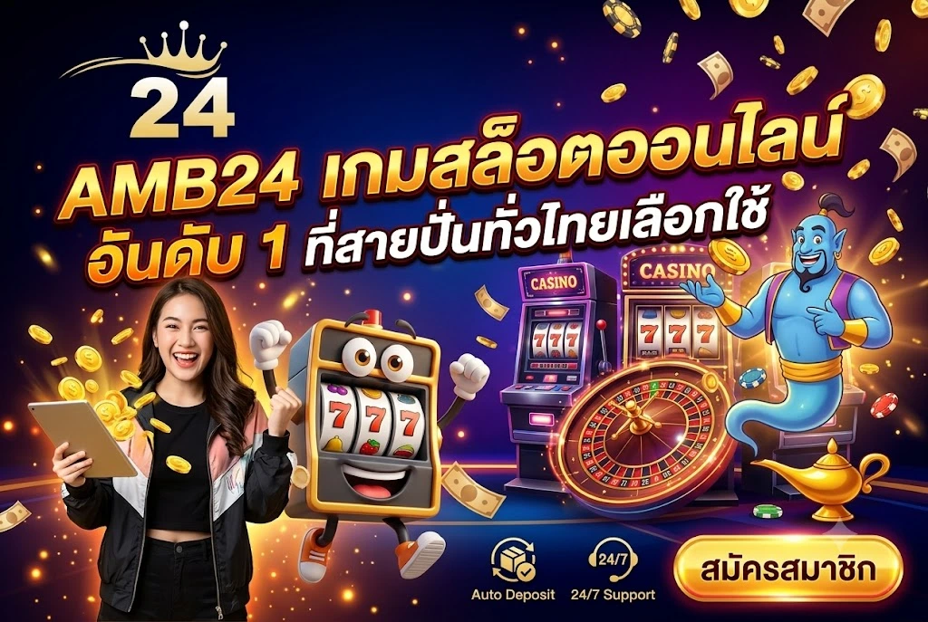 AMB24 เกมสล็อตออนไลน์