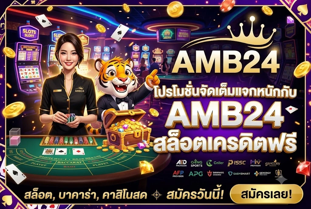 AMB24 สล็อตเครดิตฟรี