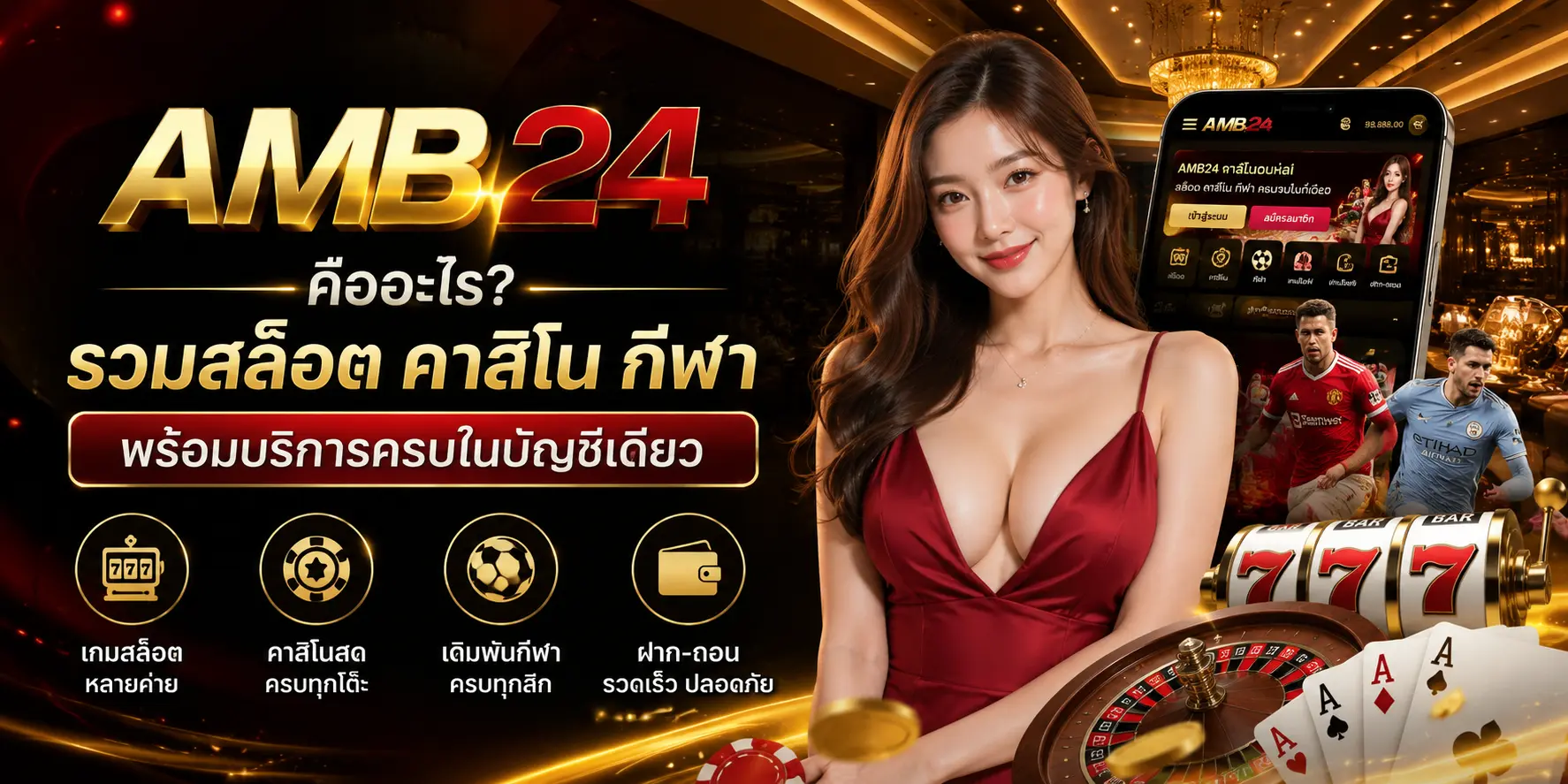 AMB24 รวมสล็อต คาสิโน กีฬา บริการครบในบัญชีเดียว