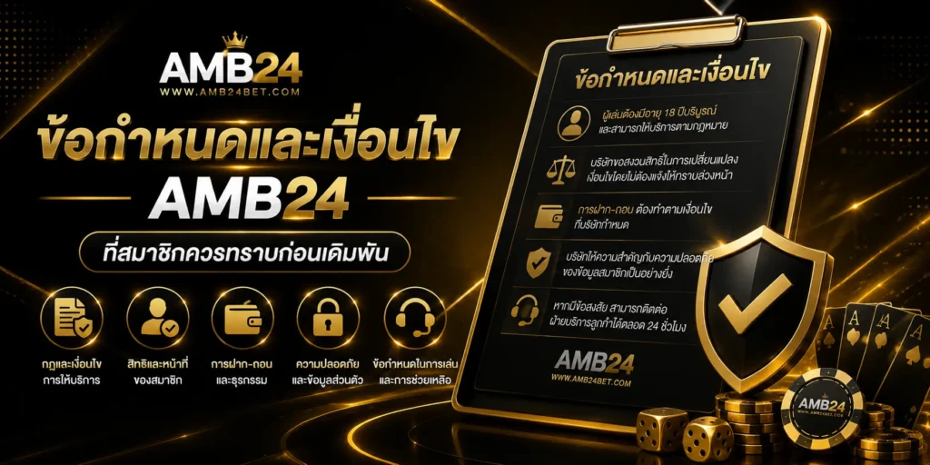 ข้อกำหนดและเงื่อนไข AMB24 ที่สมาชิกควรทราบก่อนเดิมพัน