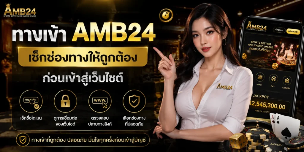 ทางเข้า AMB24 เช็กช่องทางให้ถูกต้อง ก่อนเข้าสู่เว็บไซต์