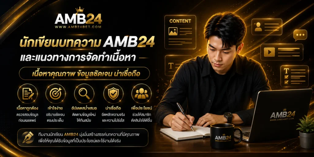 นักเขียนบทความ AMB24 และแนวทางการจัดทำเนื้อหา