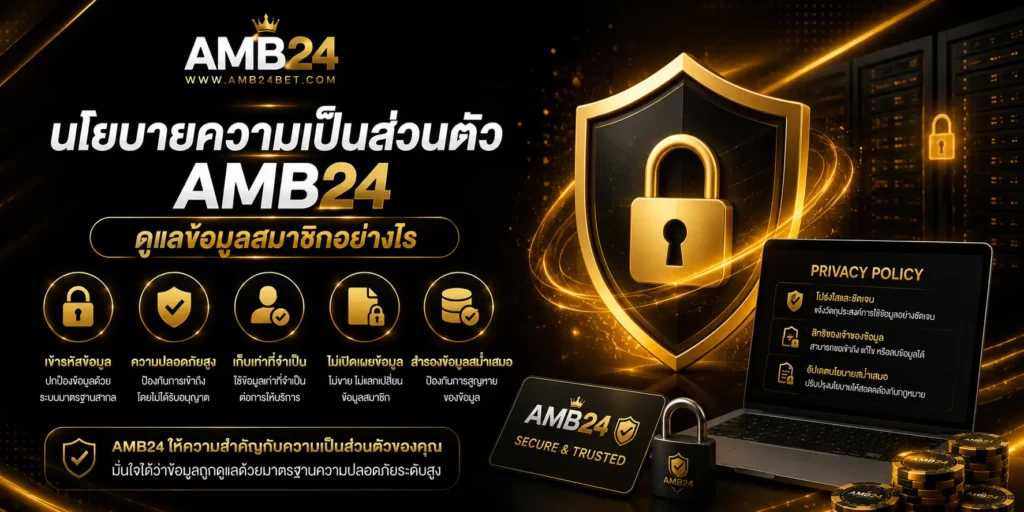 นโยบายความเป็นส่วนตัว AMB24 ดูแลข้อมูลสมาชิกอย่างไร