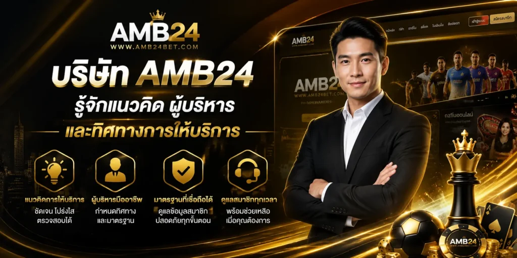 บริษัท AMB24 รู้จักแนวคิด ผู้บริหาร ทิศทางการให้บริการ