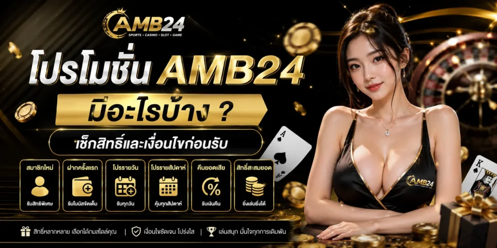 โปรโมชั่น AMB24 มีอะไรบ้าง เช็กสิทธิ์ เงื่อนไขก่อนรับ